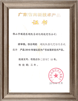 不朽情缘机械视觉检测系统高新手艺产品证书